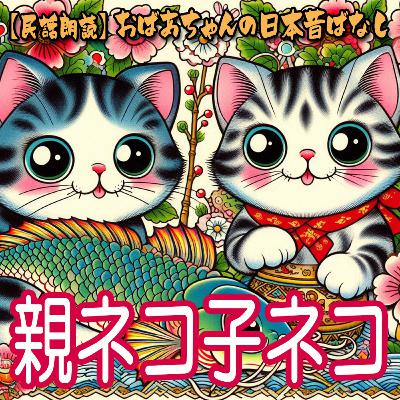 親ネコ子ネコ