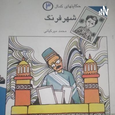 حکایت های کمال