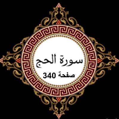 340 - تفسير الصفحة التاسعة من سورة الحج 340 - تفسير الصفحة التاسعة من سورة الحج