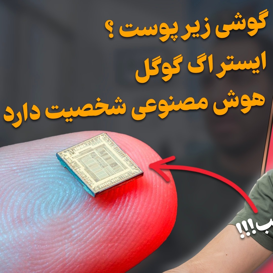گوشی زیر پوست - ایستر اگ گوگل - هوش مصنوعی - اینستاگرام - فورتنایت و رزیدنت اویل - تکنو وی فولد