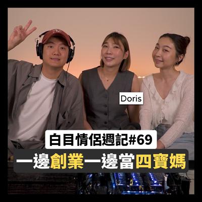 白目情侶週記EP69｜一邊創業一邊當四寶媽!! feat.Doris