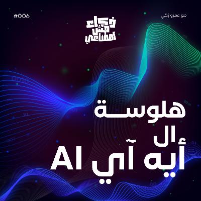 AIهلوسة ال - AI Hallucinations
