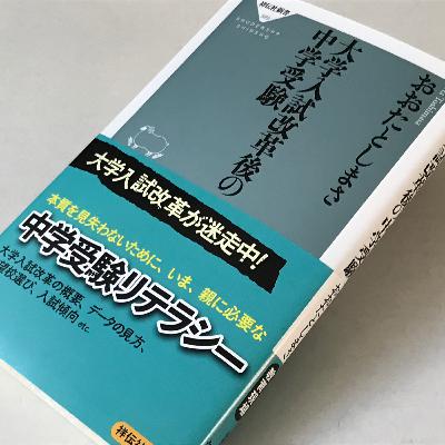 中学入試改革が大学入試改革を追い抜いた!?『大学入試改革後の中学受験』を聞く 中学入試改革が大学入試改革を追い抜いた!?『大学入試改革後の中学受験』を聞く