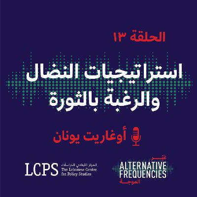 الحلقة ١٣ - استراتيجيات النضال والرغبة بالثورة