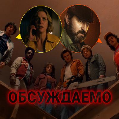 «Очень странные дела 5», «Плюрибус», «Метод 3» и новый «Волшебный участок» | Обсуждаемо #68.2