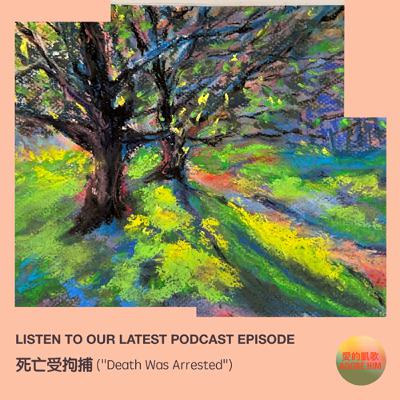 死亡受拘捕 ("Death Was Arrested")