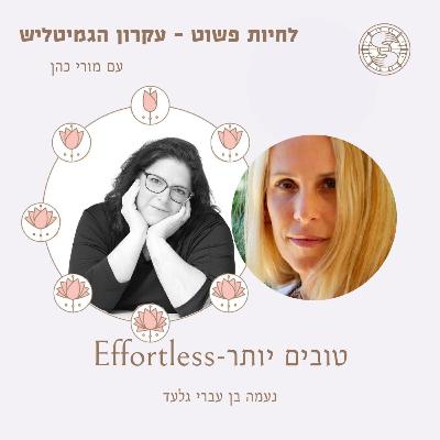 לחיות פשוט - עיקרון הגמיטליש עם מורי כהן פרק 52