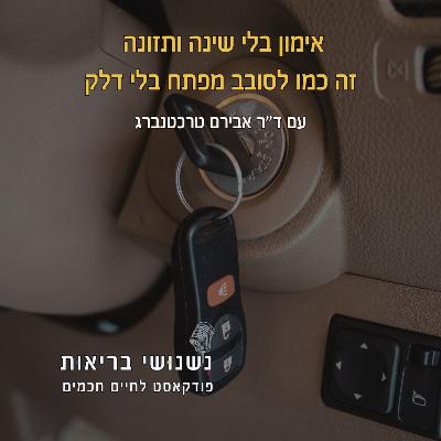 פרק 124 - אימון בלי שינה ותזונה זה כמו לסובב מפתח בלי דלק