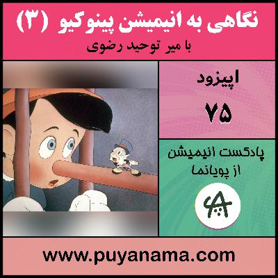 نگاهی به انیمیشن پینوکیو قسمت آخر نگاهی به انیمیشن پینوکیو قسمت آخر