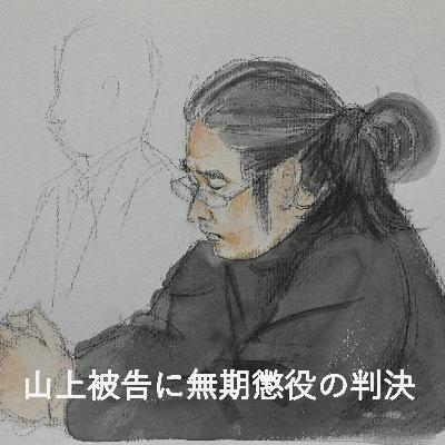 安倍元首相銃撃事件を考える　宗教2世としての生い立ちと犯行　司法の判断は #2161