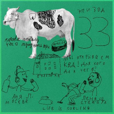 Ep33. Пастораль, хорошие плохие картины и КВД на Волхоне.