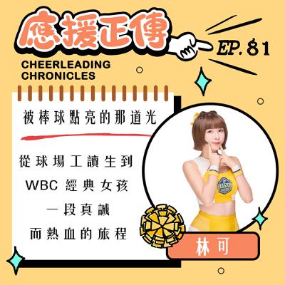 EP.81 被棒球點亮的那道光！林可～從球場工讀生到 WBC 經典女孩一段真誠 而熱血的旅程