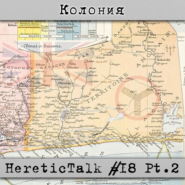 Колония | История Нигерии | HereticTalk #18.2 episode artwork