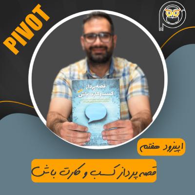قصه پرداز کسب و کارت باش قصه پرداز کسب و کارت باش