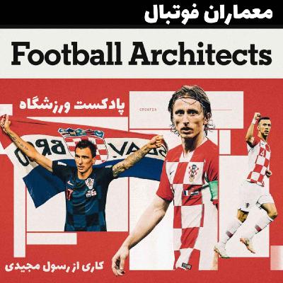 معماران فوتبال: شکل‌گیری نسل طلایی کرواسی