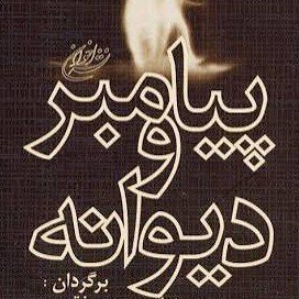 2  /  پیامبر و دیوانه  - بقلم جبران خلیل جبران