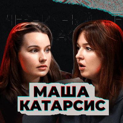 Из-под земли достану (feat. Маша Катарсис)