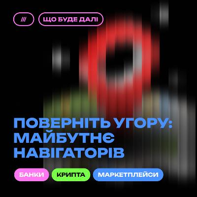 ЩО БУДЕ ДАЛІ #8. Без білих плям на мапах. Куди Google телят не ганяв?