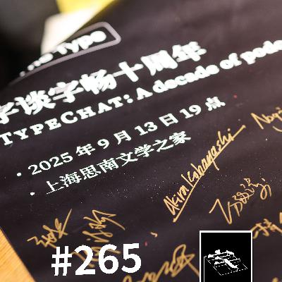 #265：「从小听到大」