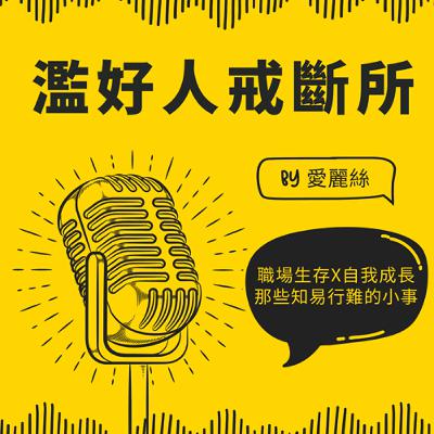Ep.4為什麼我總是在討好別人?從原生家庭與自卑感中找回自己 Ep.4為什麼我總是在討好別人?從原生家庭與自卑感中找回自己