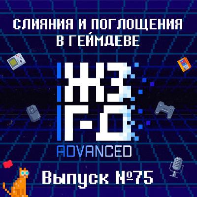 75. Слияния и поглощения в геймдеве (ADVANCED)