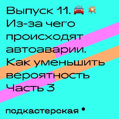 Из-за чего происходят автоаварии. Как уменьшить вероятность Часть 3 Из-за чего происходят автоаварии. Как уменьшить вероятность Часть 3