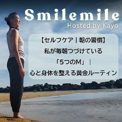 【セルフケア｜朝の習慣】私が毎朝つづけている「5つのM」｜心と身体を整える黄金ルーティン