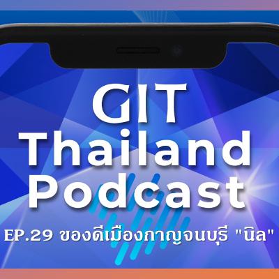 GIT Thailand Podcast รายการ สาระดีๆ 1 นาทีกับ GIT EP.29 ของดีเมืองกาญจนบุรี "นิล"