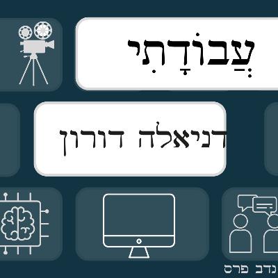 האם תם עידן התסריטאים בגלל הבינה המלאכותית?! | דניאלה דורון | #5