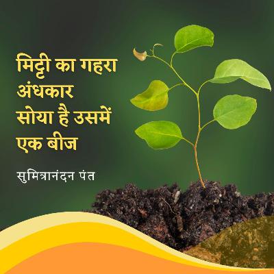 सुमित्रानंदन पंत: मिट्टी का अंधकार, पर्वत प्रदेश में वर्षा / Sumitranandan Pant: Beej, Parvat Pradesh Paavas सुमित्रानंदन पंत: मिट्टी का अंधकार, पर्वत प्रदेश में वर्षा / Sumitranandan Pant: Beej, Parvat Pradesh Paavas