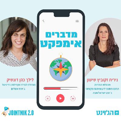 פרק 5 - מדברים אימפקט עם נירית זקוביץ שישון