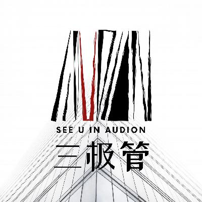 EP27四年后的理想人生