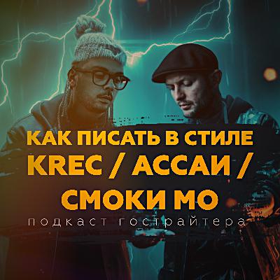 🧠Символизм в русском рэпе. Пишем трек в стиле KREC.