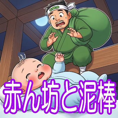 363.赤ん坊と泥棒