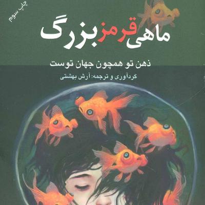 ماهی قرمز بزرگ - فصل سوم - قسمت دوم ماهی قرمز بزرگ - فصل سوم - قسمت دوم