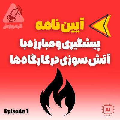 آیین نامه پیشگیری و مبارزه با آتش سوزی درکارگاه ها