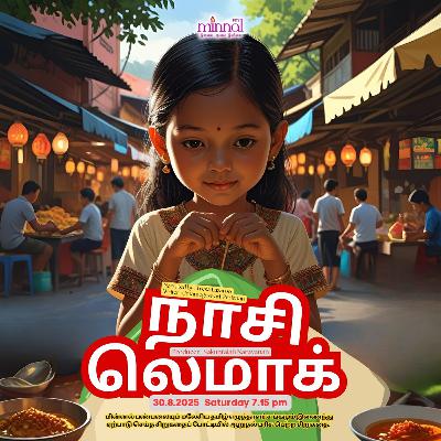 Sirukathai(Cerpen)- Nasi Lemak - 30.08.2025