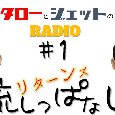 TaroとJETTの流しっぱなし リターンズ #01 電撃の再出発 TaroとJETTの流しっぱなし リターンズ #01 電撃の再出発