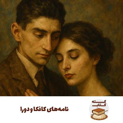 کته کتاب: درباره نامههای کافکا و دورا کته کتاب: درباره نامههای کافکا و دورا