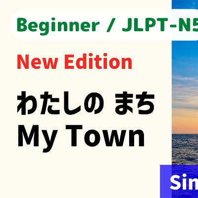#70 New Edition：わたしの まち《My Town》 // Beginner Japanese Listening