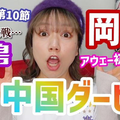 【熱戦】J1第10節！ピースウイングで生観戦してきた、中国ダービーは岡山に軍配…うれしいけど悔しい！Jリーグ大好き、DDな応援スタイル【週刊J語りのんち】 #jリーグ #soccernews