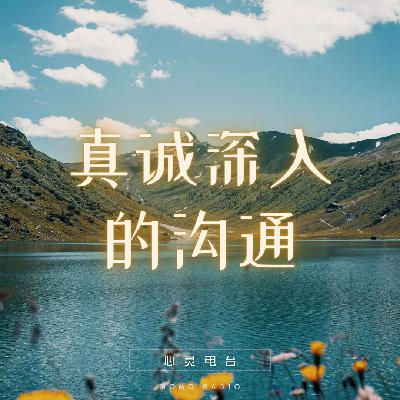 如何真诚深入的沟通