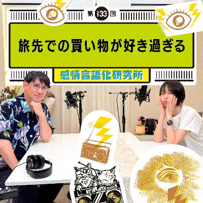 133回 旅先での買い物が好き過ぎる 133回 旅先での買い物が好き過ぎる