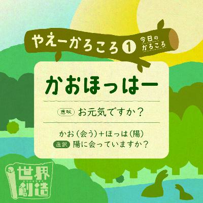 🌳☀️やえーかろころ①☀️🌳