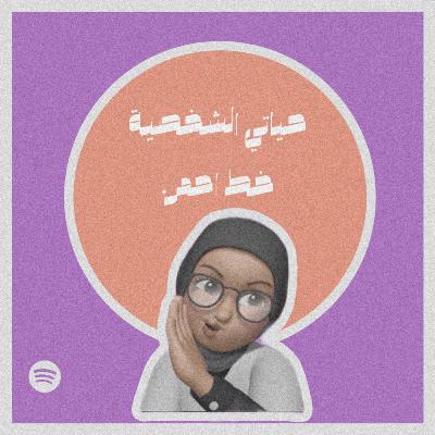 حياتي الشخصية خط احمر #٣٤