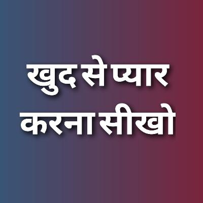 खुद से प्यार करना सीखो