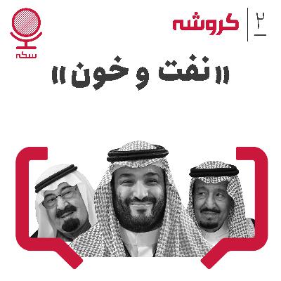 قسمت ۲ کروشه: خون و نفت