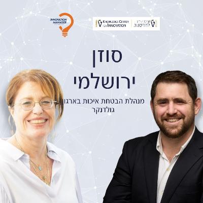 סוזן ירושלמי מנהלת הבטחת איכות בארגון גולדנקר