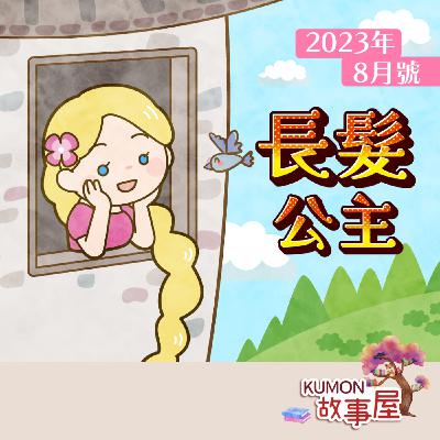 《KUMON故事屋》第八集_長髮公主 《KUMON故事屋》第八集_長髮公主