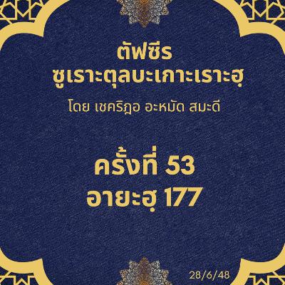 ซูเราะตุลบะเกาะเราะฮฺ 53 (อายะฮฺที่ 177) ซูเราะตุลบะเกาะเราะฮฺ 53 (อายะฮฺที่ 177)